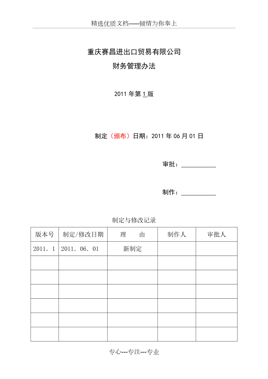 赛昌公司财务管理制度2011_第1页