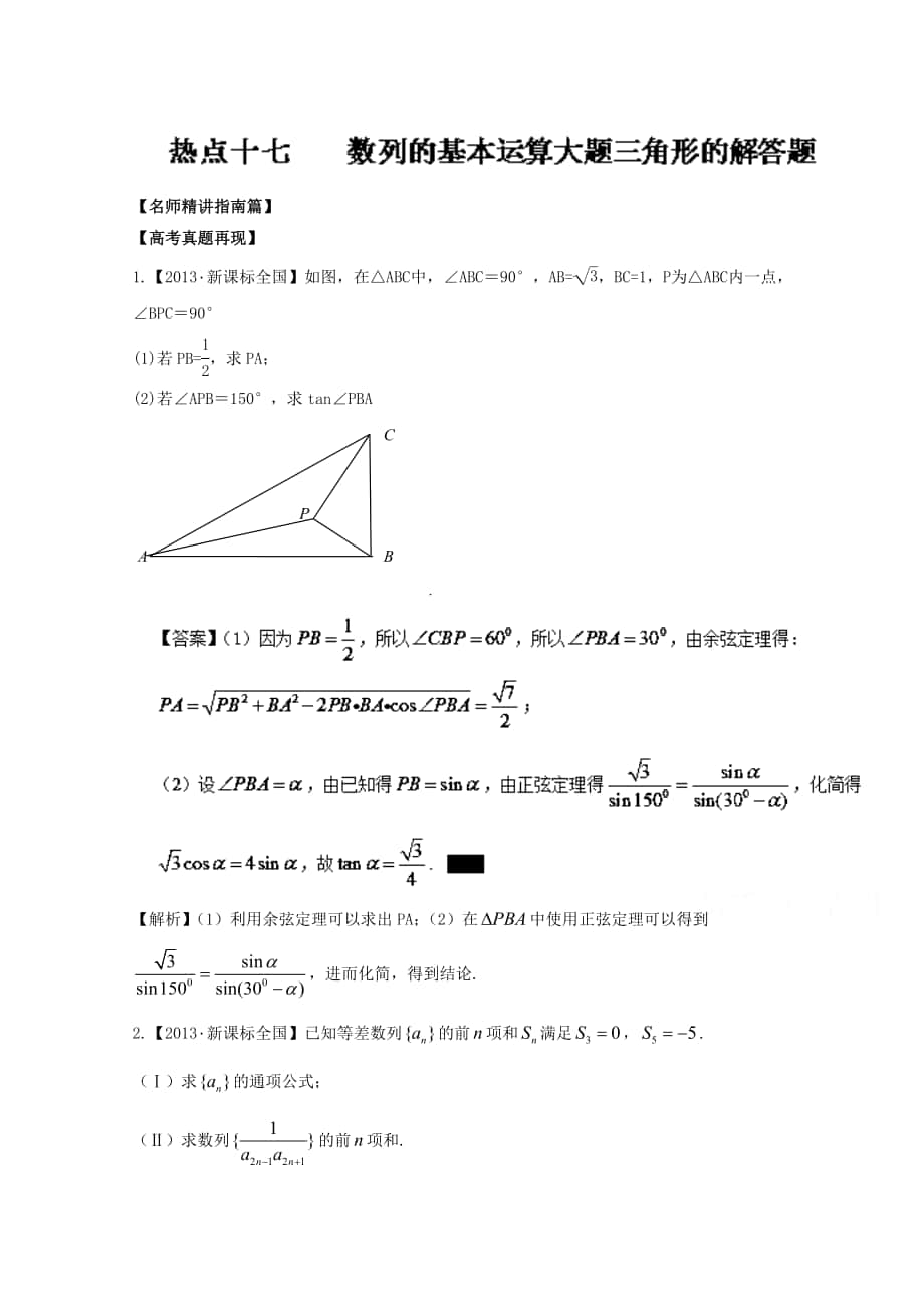 高考數(shù)學(xué)三輪講練測(cè)核心熱點(diǎn)總動(dòng)員新課標(biāo)版 專題17 數(shù)列的基本運(yùn)算大題、三角形的解答題 Word版含解析_第1頁(yè)