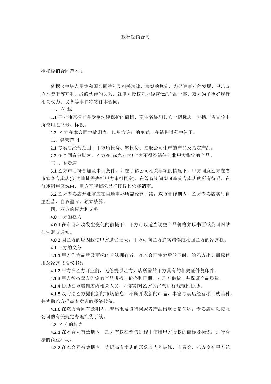 授权经销合同_第1页