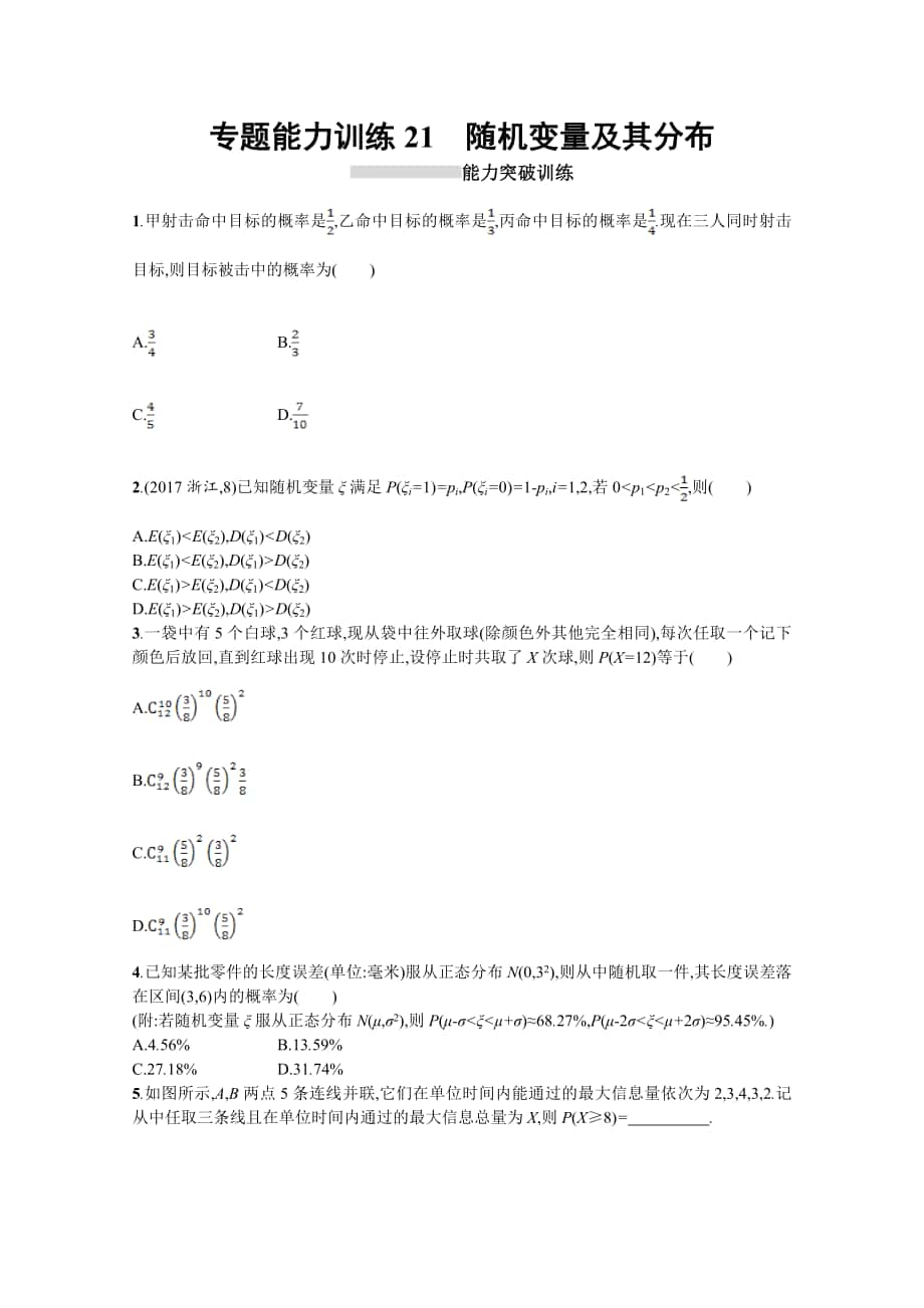 高三理科數(shù)學新課標二輪復(fù)習專題整合高頻突破習題：專題七 概率與統(tǒng)計 專題能力訓練21 Word版含答案_第1頁