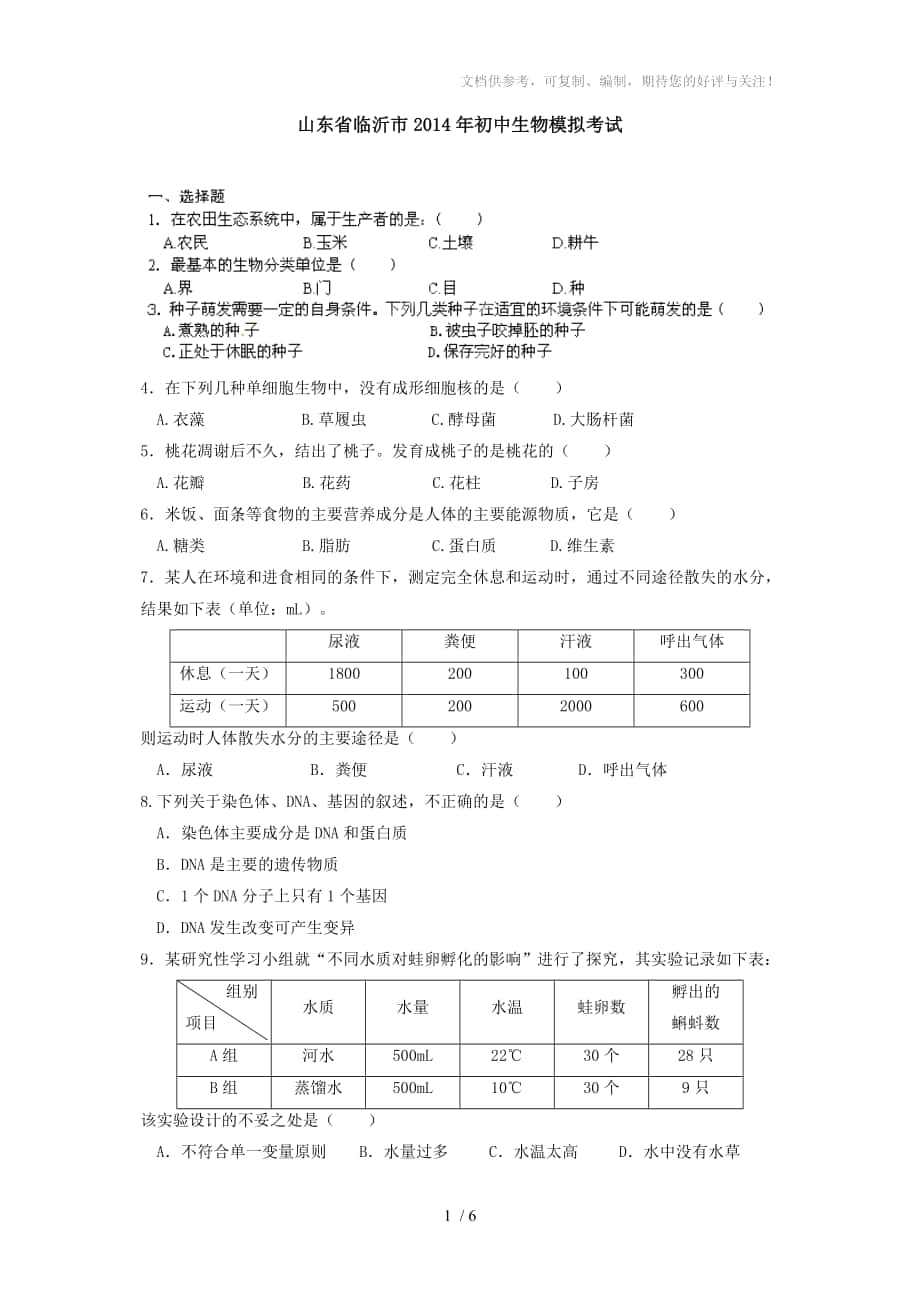 山东省临沂市2014年初中生物模拟考试_第1页