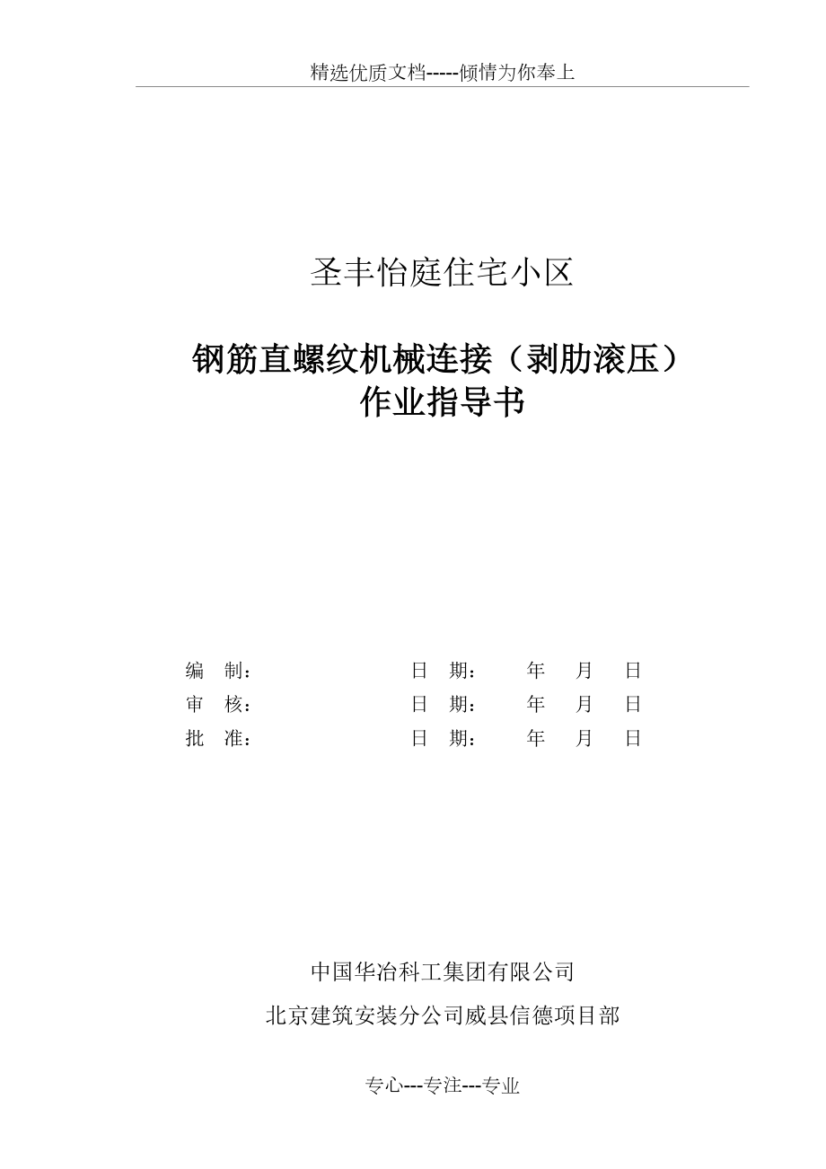 剥肋滚压钢筋机械连接作业指导书_第1页