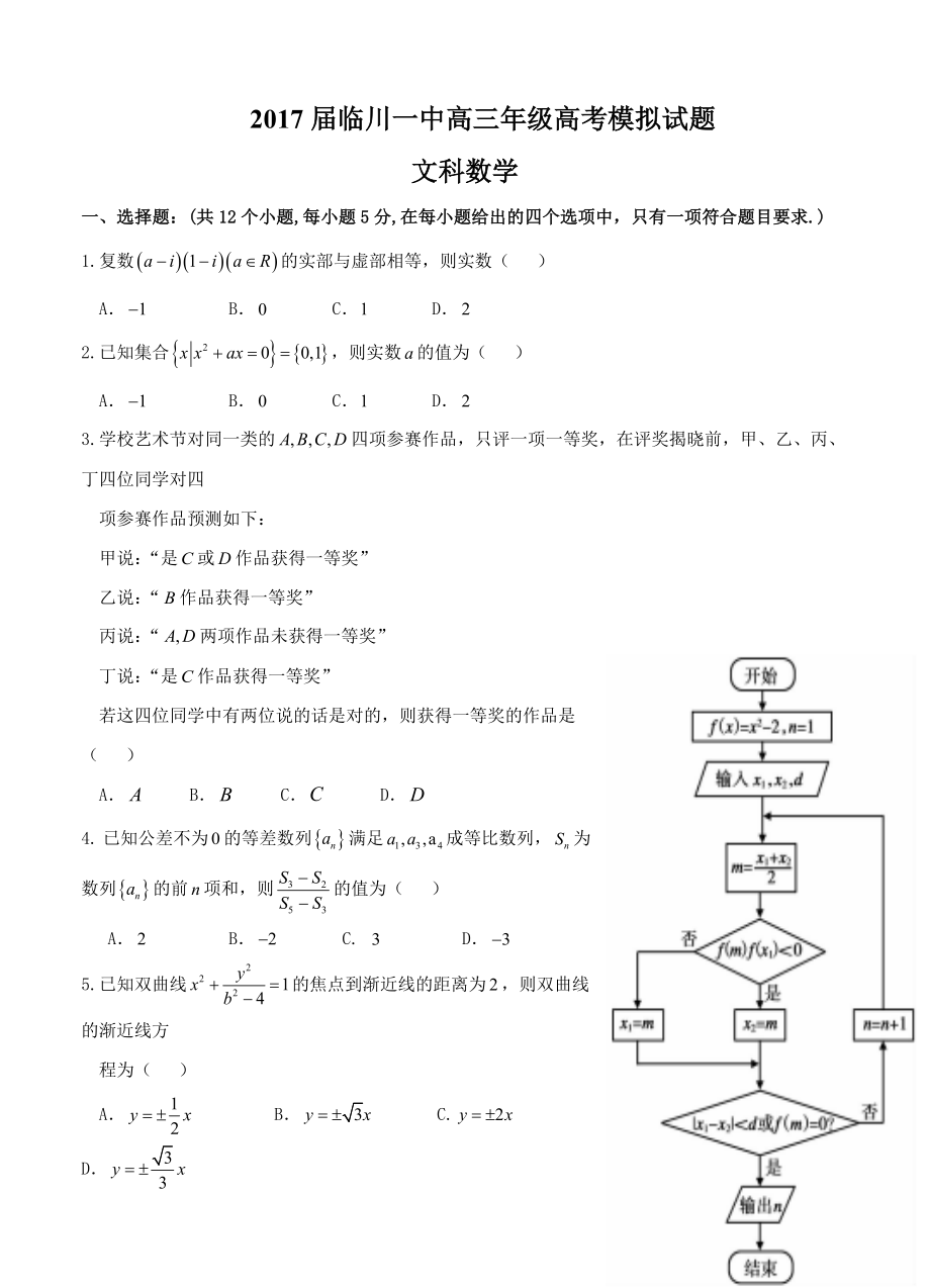 江西省临川一中高三下学期5月底模拟考试数学文试卷及答案_第1页