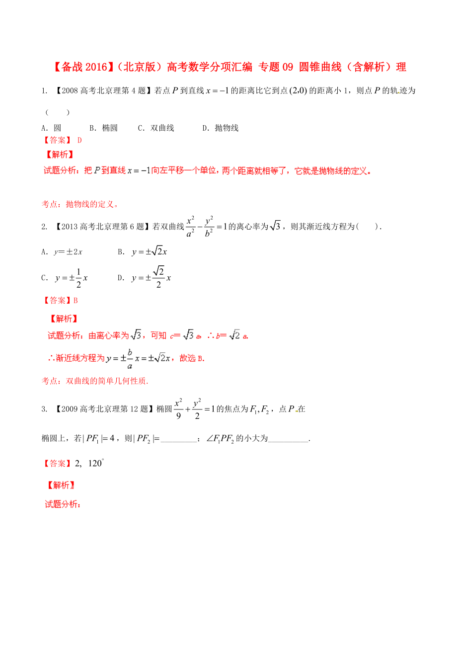 【備戰(zhàn)】北京版高考數(shù)學(xué)分項(xiàng)匯編 專題09 圓錐曲線含解析理_第1頁