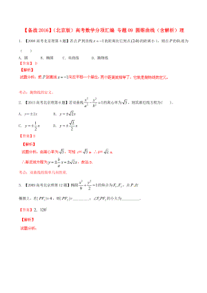 【備戰(zhàn)】北京版高考數(shù)學(xué)分項(xiàng)匯編 專(zhuān)題09 圓錐曲線(xiàn)含解析理