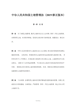 中华人民共和国土地管理法修正版本1月1日施行