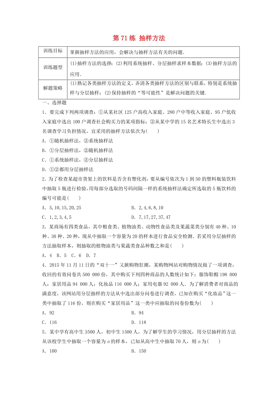 高三數學 第71練 抽樣方法練習_第1頁