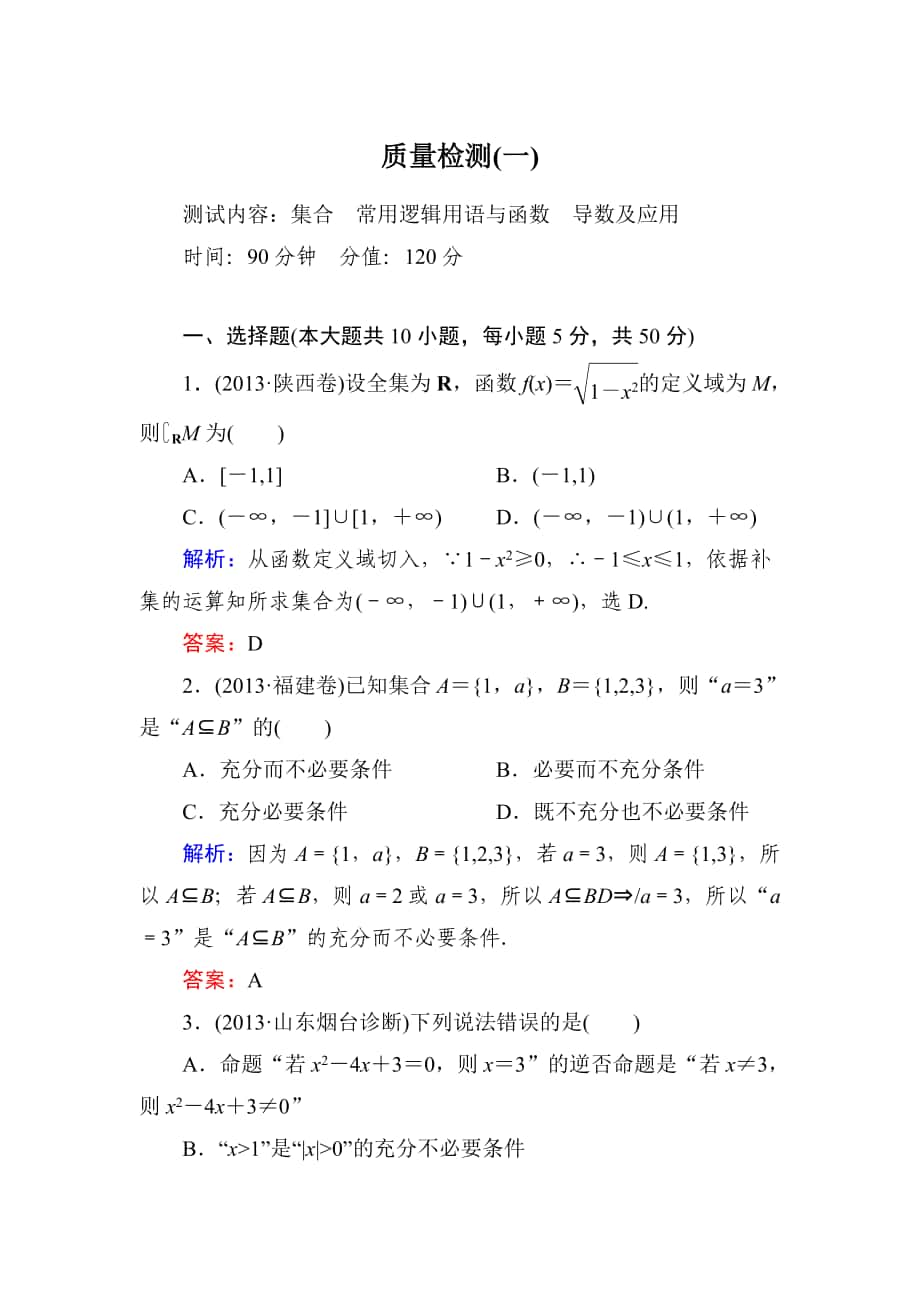 新课标高考数学文一轮复习质量检测试题【1】及答案_第1页