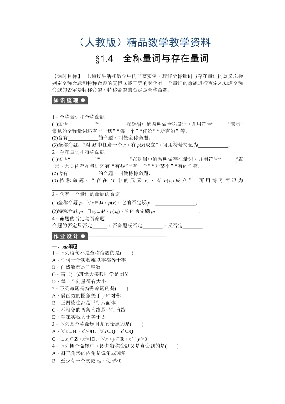 高中數(shù)學(xué)人教A版選修21課時作業(yè)：第1章 常用邏輯用語1.4_第1頁