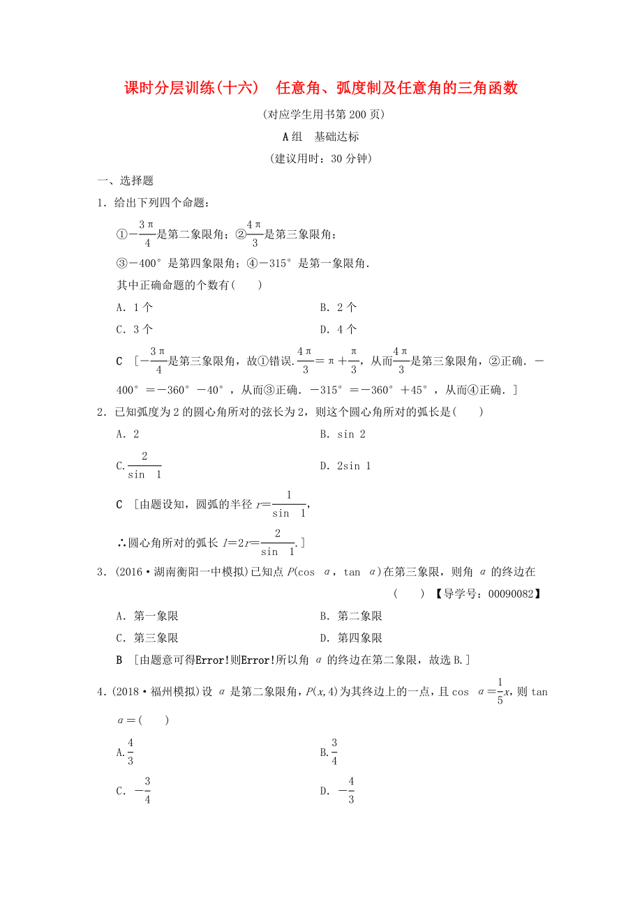 高考數(shù)學(xué)一輪復(fù)習(xí)學(xué)案訓(xùn)練課件北師大版文科： 課時(shí)分層訓(xùn)練16 任意角、弧度制及任意角的三角函數(shù) 文 北師大版_第1頁(yè)