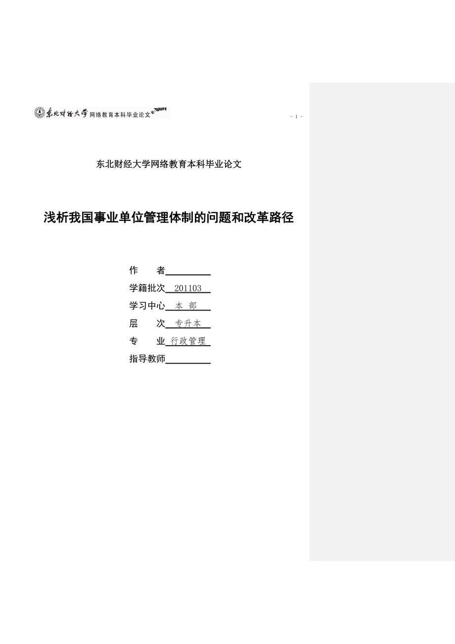 淺析我國(guó)事業(yè)單位管理體制的問題和改革路徑東財(cái)網(wǎng)院論文_第1頁