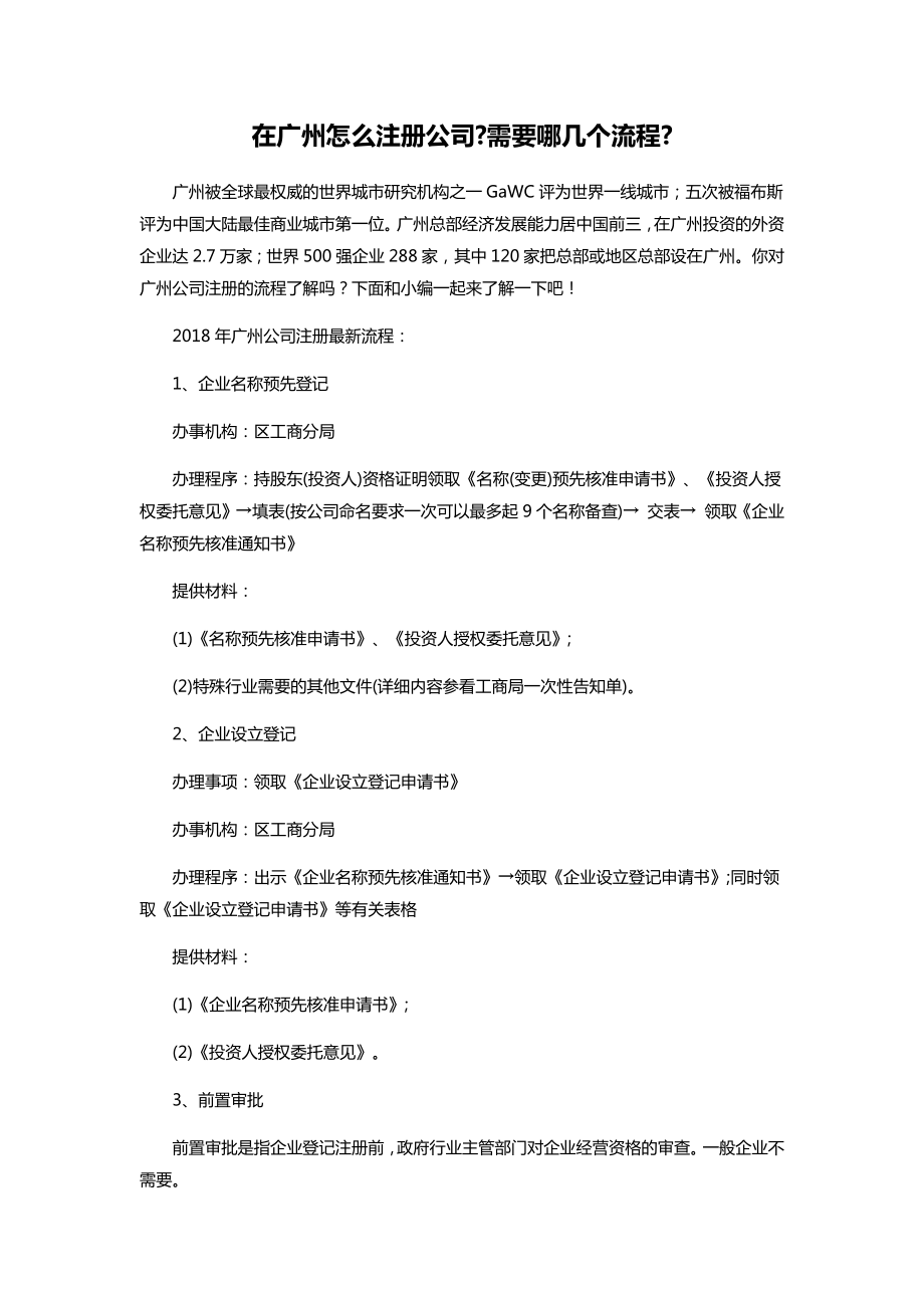 在广州怎么注册公司需要哪几个流程_第1页