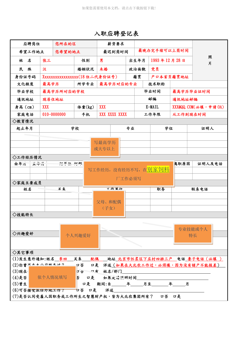 应聘人员入职登记表填写模版word版