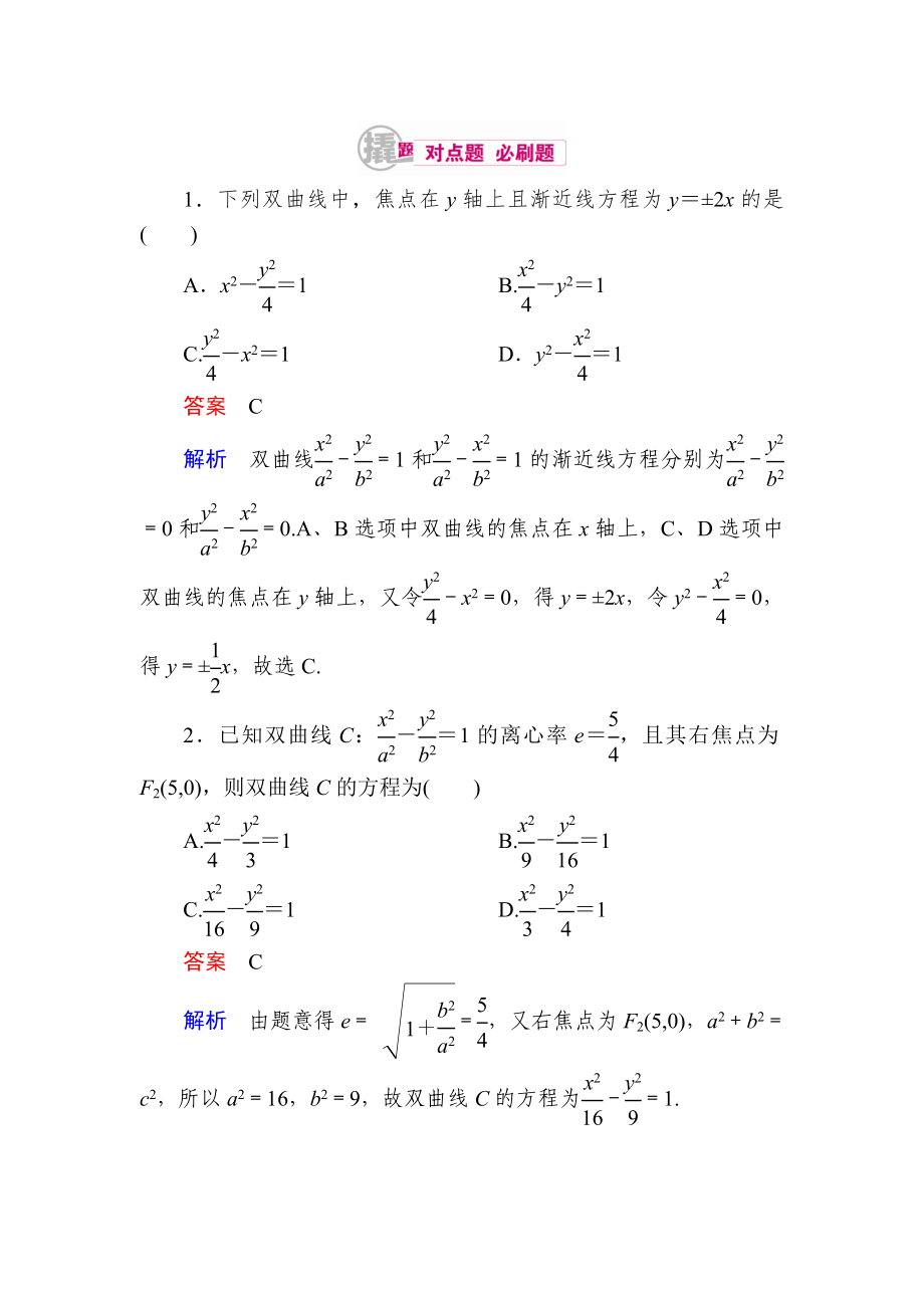 【学霸优课】数学理一轮对点训练：1021 双曲线的标准方程 Word版含解析_第1页