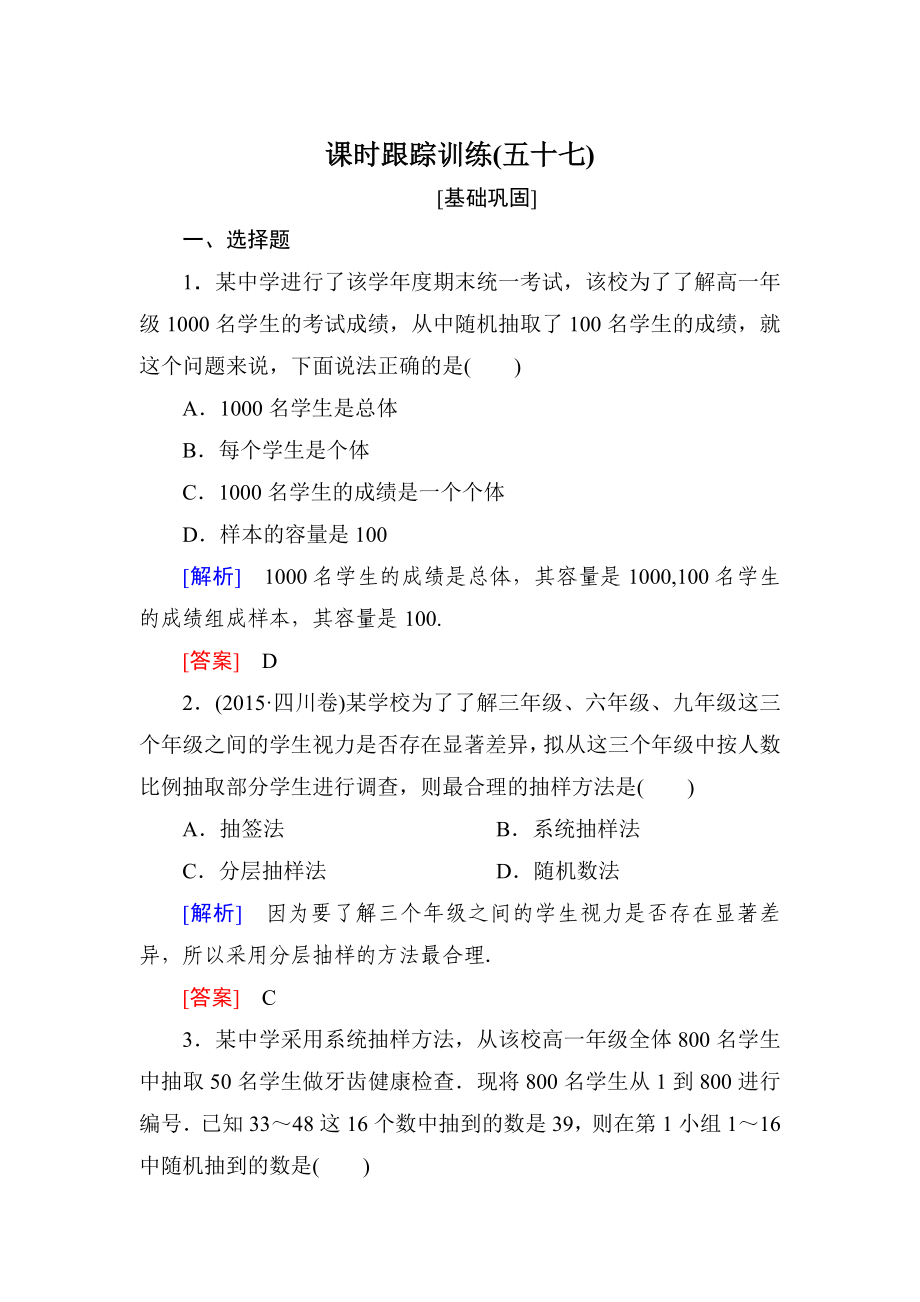 与名师对话高三数学文一轮复习课时跟踪训练：第十一章 统计与统计案例、算法 课时跟踪训练57 Word版含解析_第1页