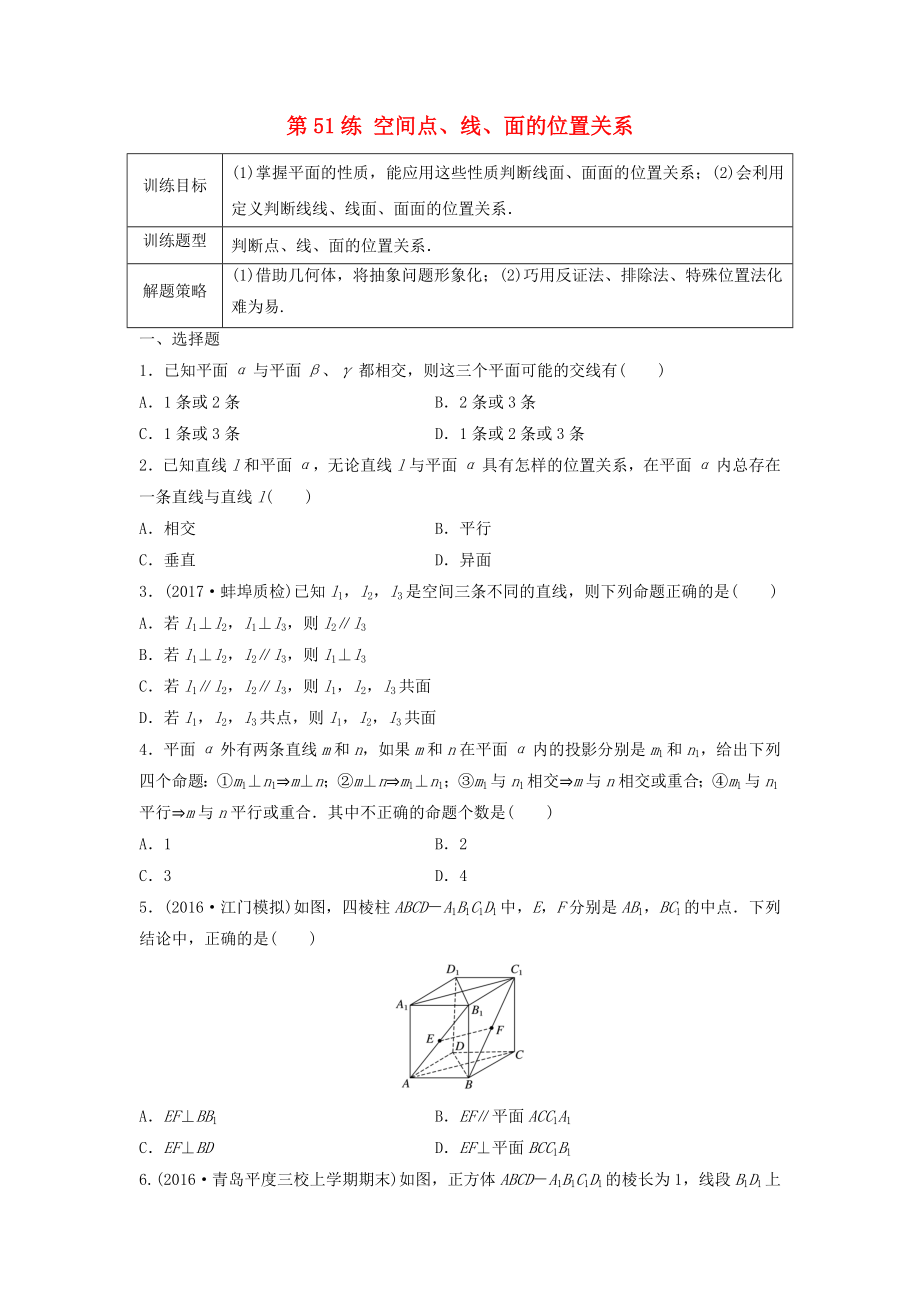 高三數(shù)學 第51練 空間點、線、面的位置關系練習_第1頁