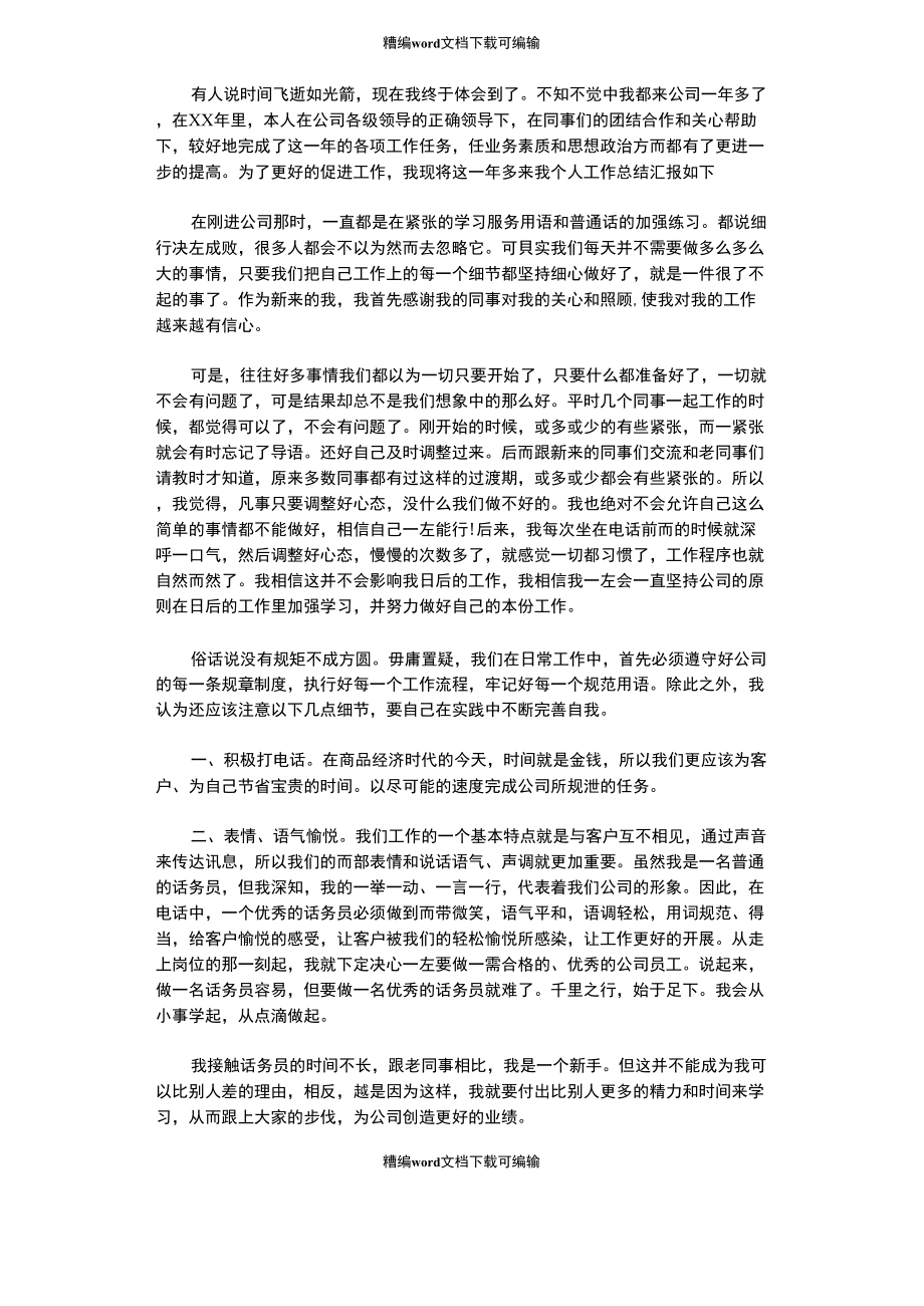 2020年度移动话务员个人总结范文_第1页