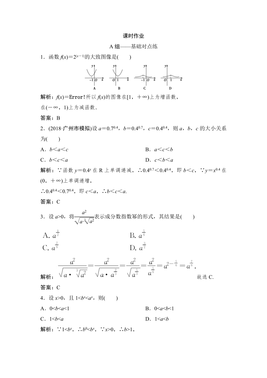 同步優(yōu)化探究理數(shù)北師大版練習(xí)：第二章 第五節(jié)　指數(shù)與指數(shù)函數(shù) Word版含解析_第1頁