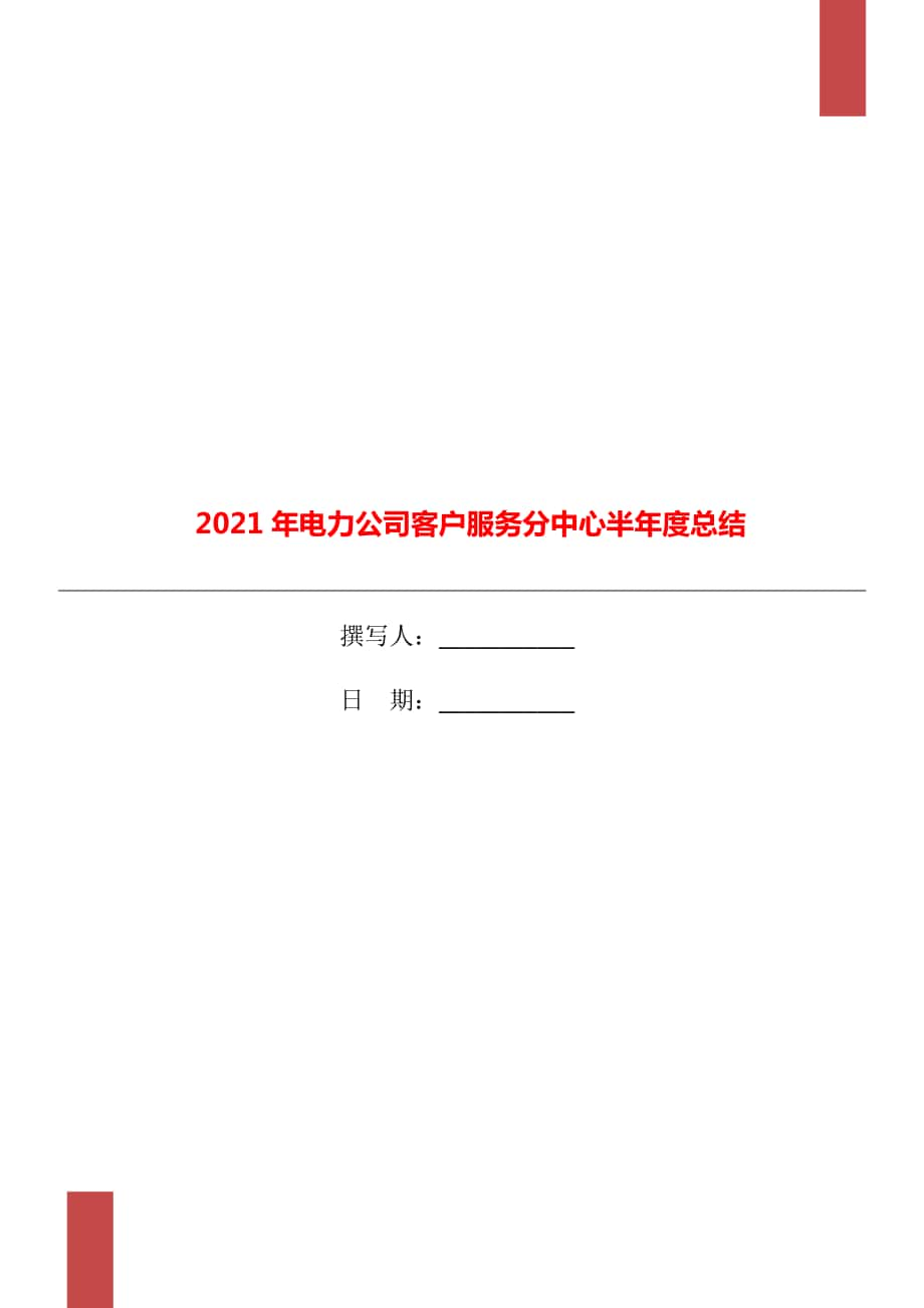 电力公司客户服务分中心半总结_第1页