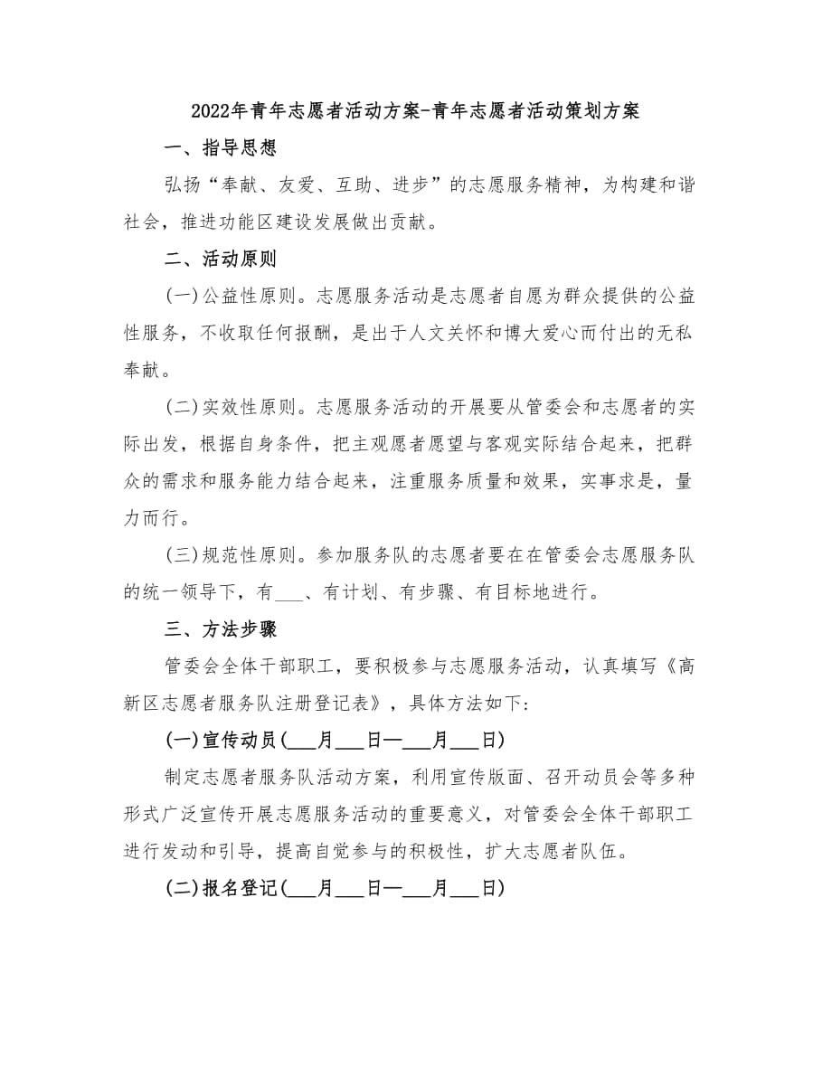 2022年青年志愿者活动方案-青年志愿者活动策划方案_第1页