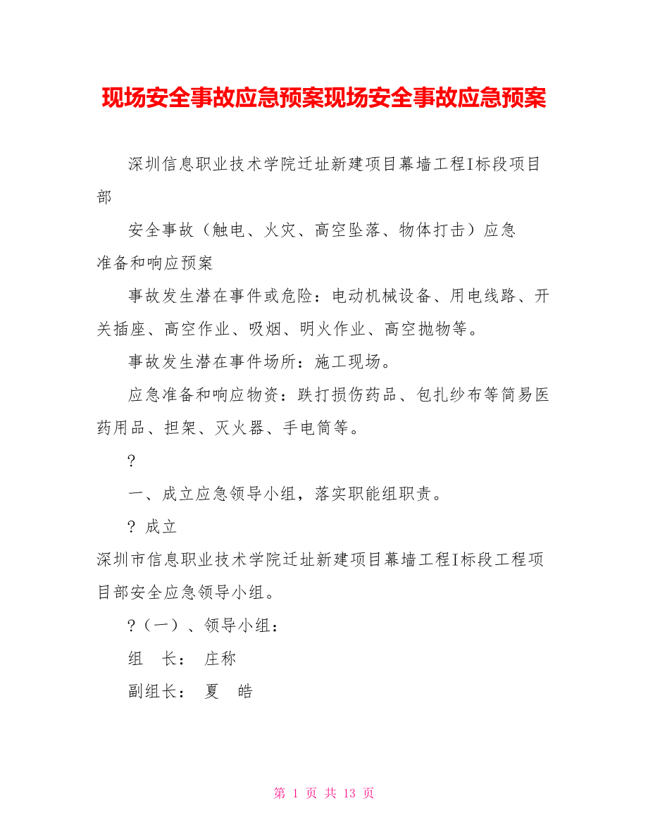 現(xiàn)場安全事故應急預案現(xiàn)場安全事故應急預案_第1頁