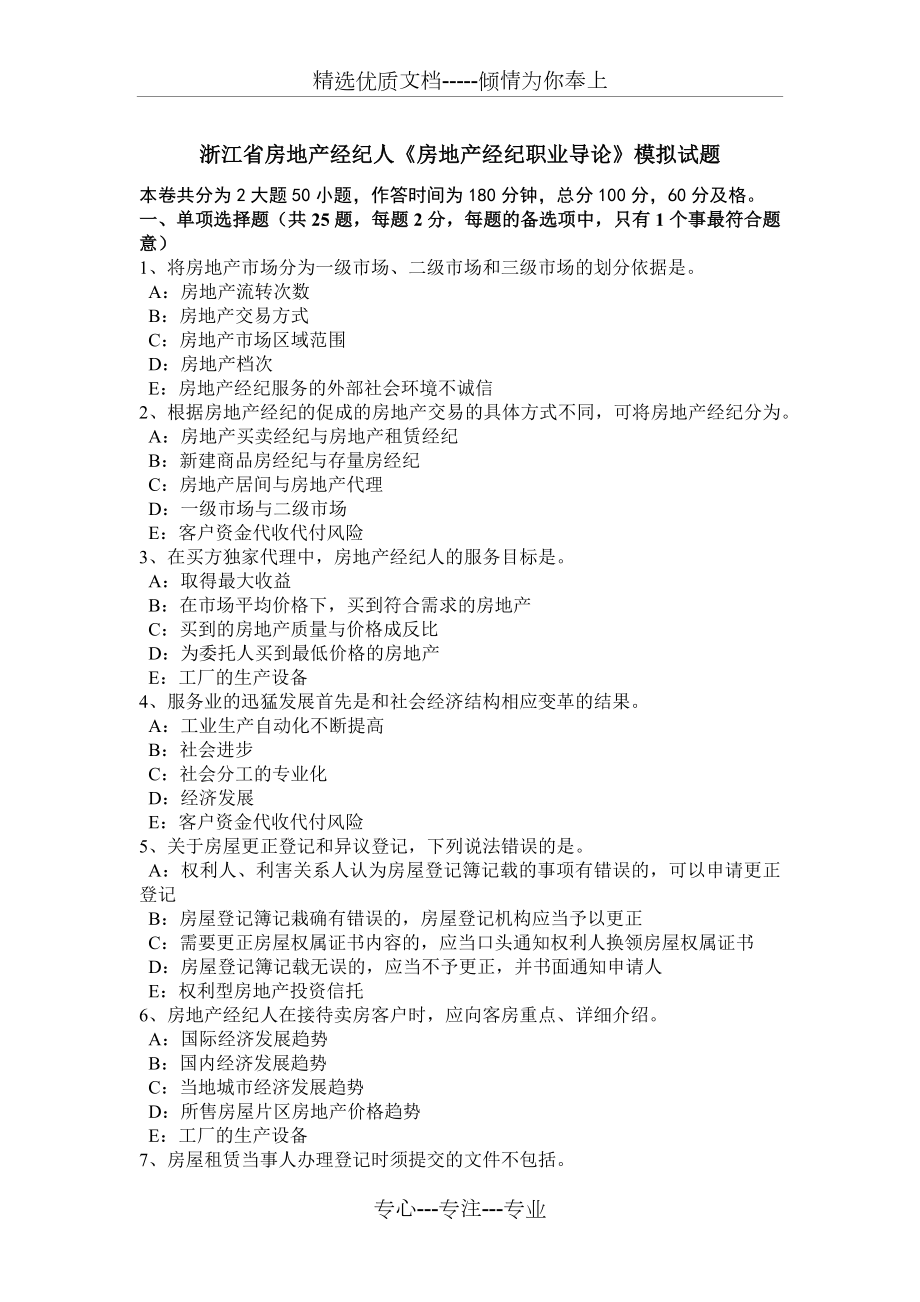 浙江省房地产经纪人《房地产经纪职业导论》模拟试题_第1页