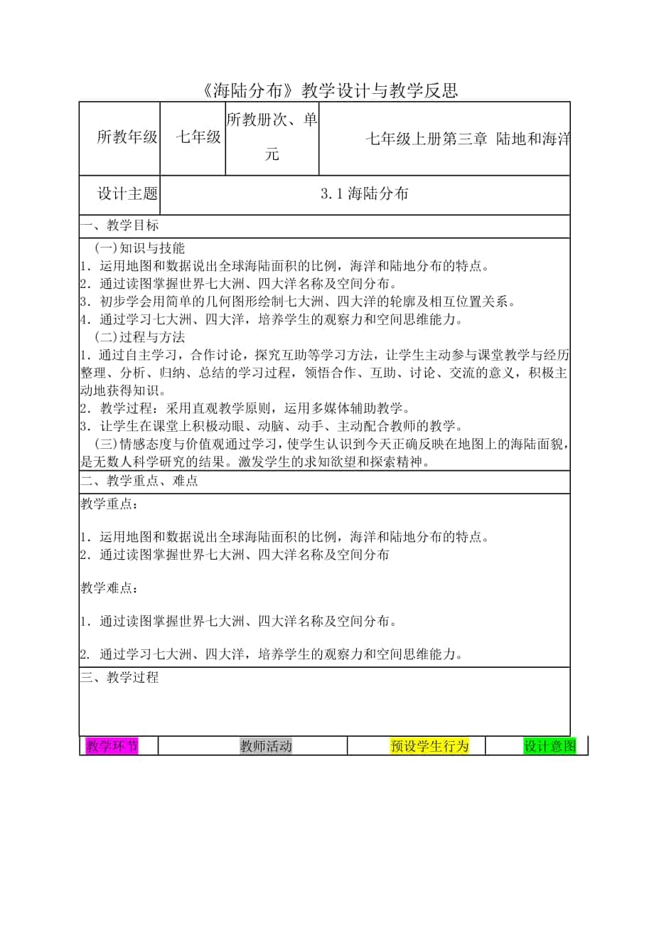 《海陸分布》教學設計與教學反思(好)Microsoft Word 文檔_第1頁