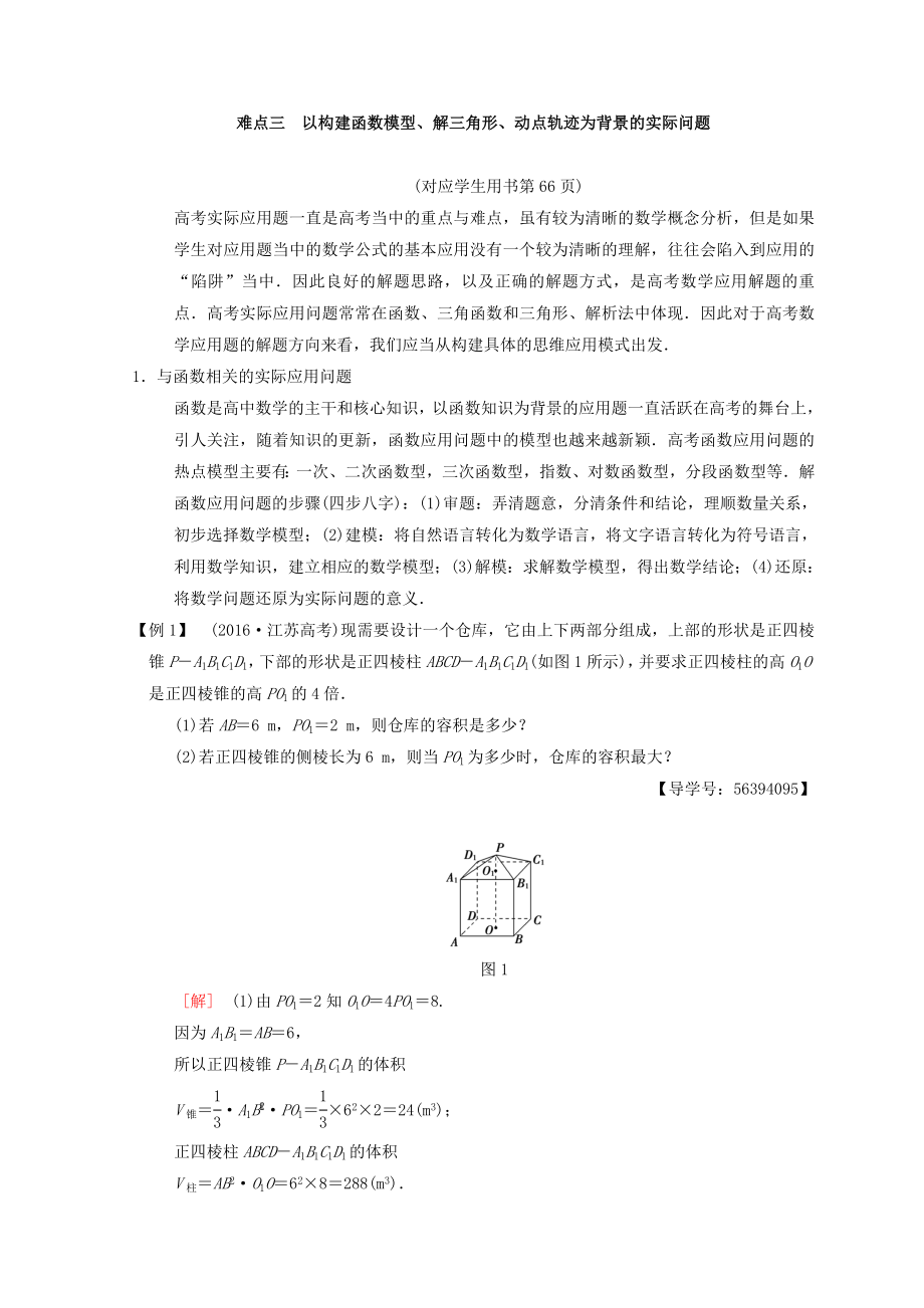 江蘇高考數(shù)學二輪復習教師用書：第2部分 八大難點突破 難點3　以構(gòu)建函數(shù)模型、解三角形、動點軌跡為背景的實際問題 Word版含答案_第1頁