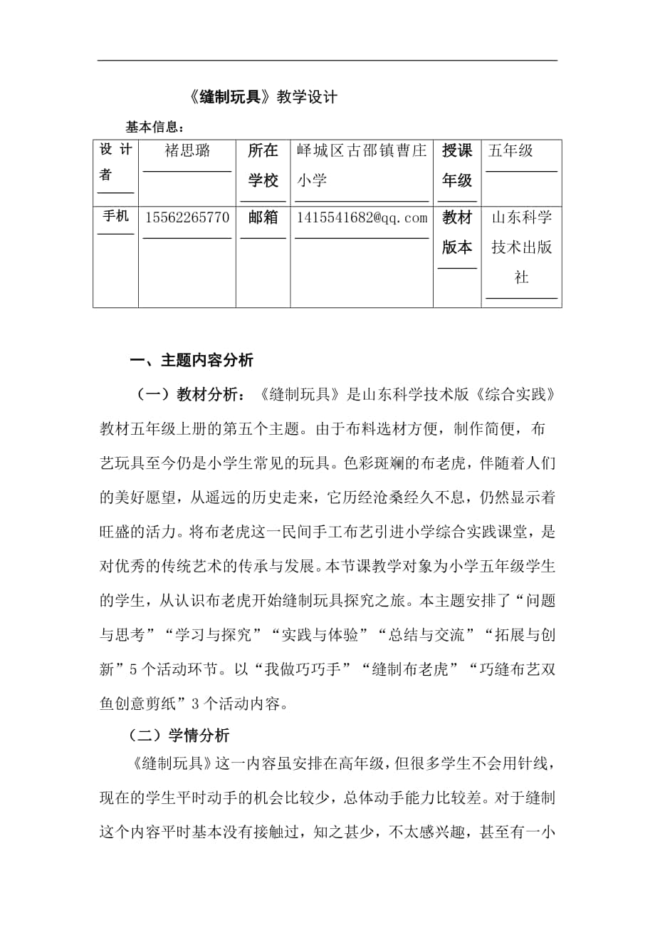 五年級(jí)綜合實(shí)踐縫制玩具三課時(shí)教案古邵鎮(zhèn)曹莊小學(xué)褚思璐八里小學(xué)韓喜來_第1頁