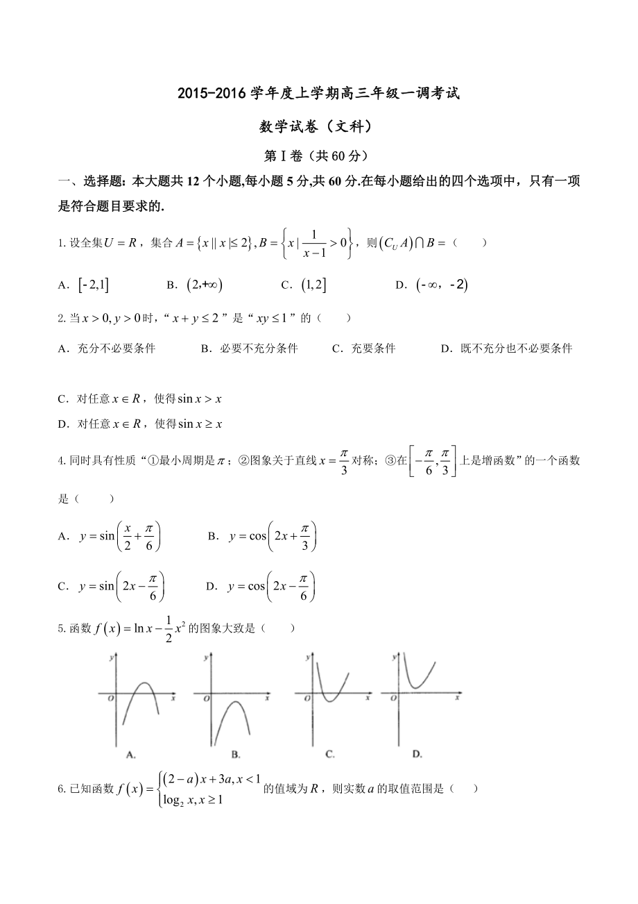 河北省衡水中学高三上学期一调考试文数学试题及答案_第1页