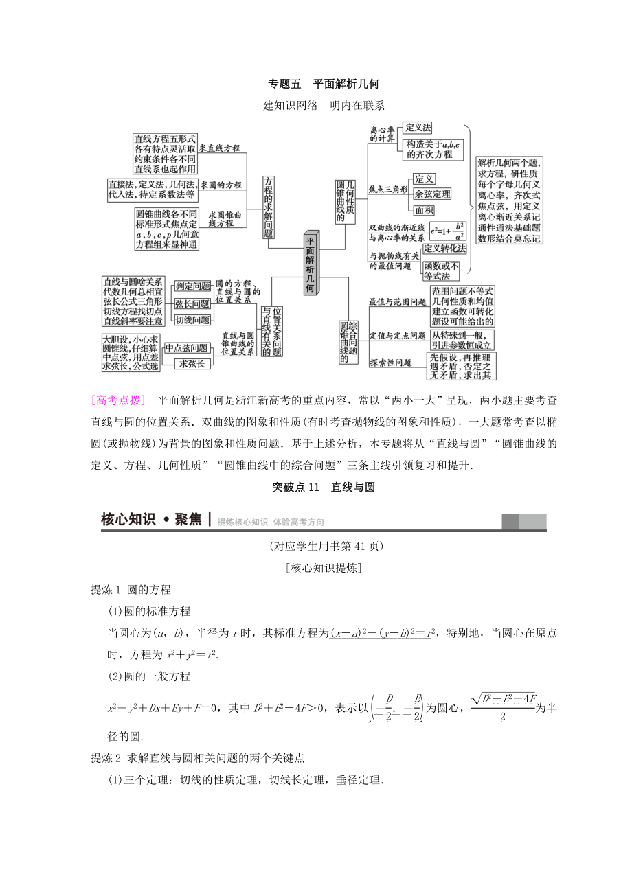 浙江高考數(shù)學二輪復習教師用書：第1部分 重點強化專題 專題5 突破點11 直線與圓 Word版含答案_第1頁