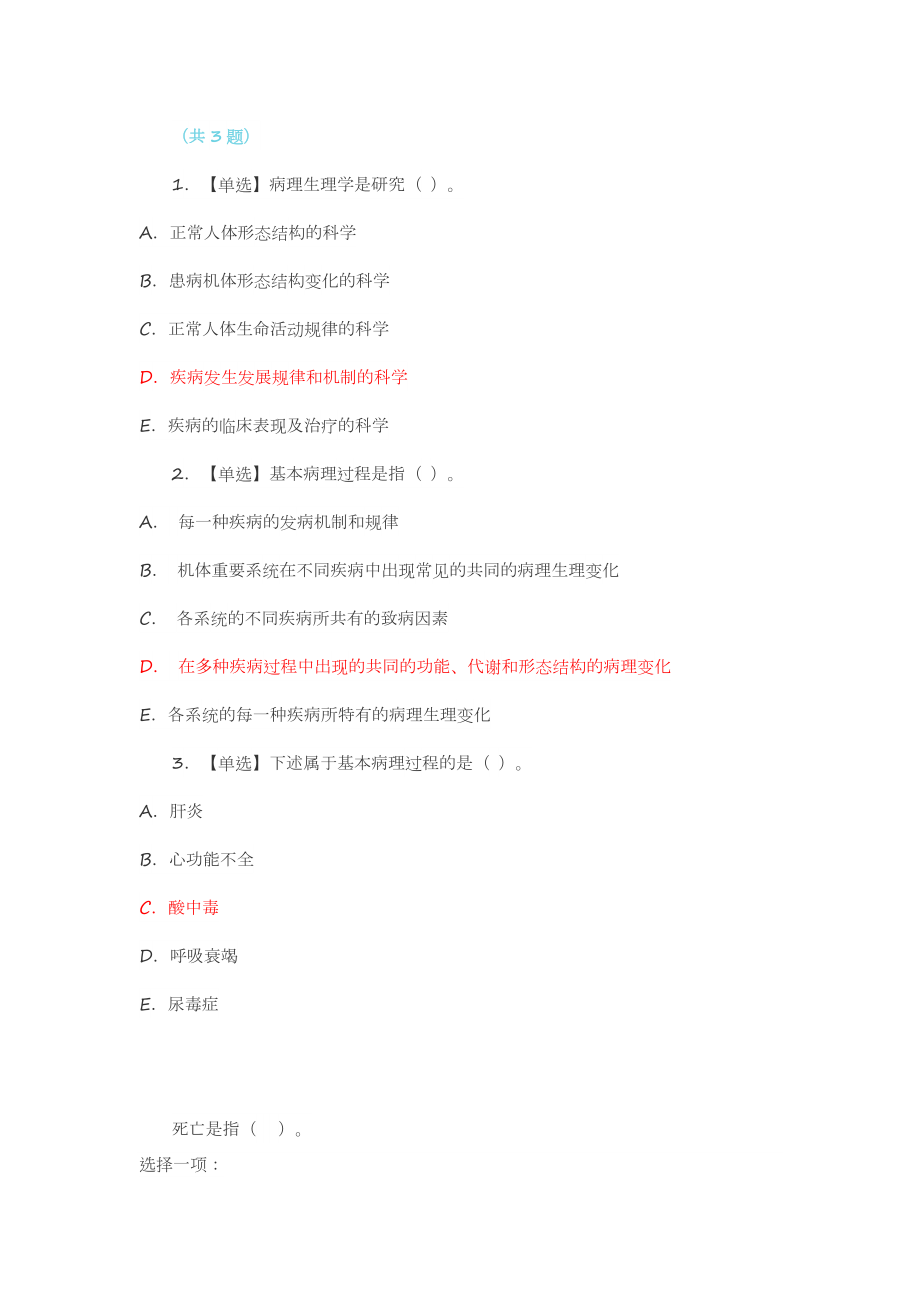 2018年春季國家開放大學(xué)《病理生理學(xué)》_第1頁