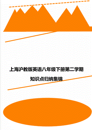 上海沪教版英语八年级下册第二学期知识点归纳集锦