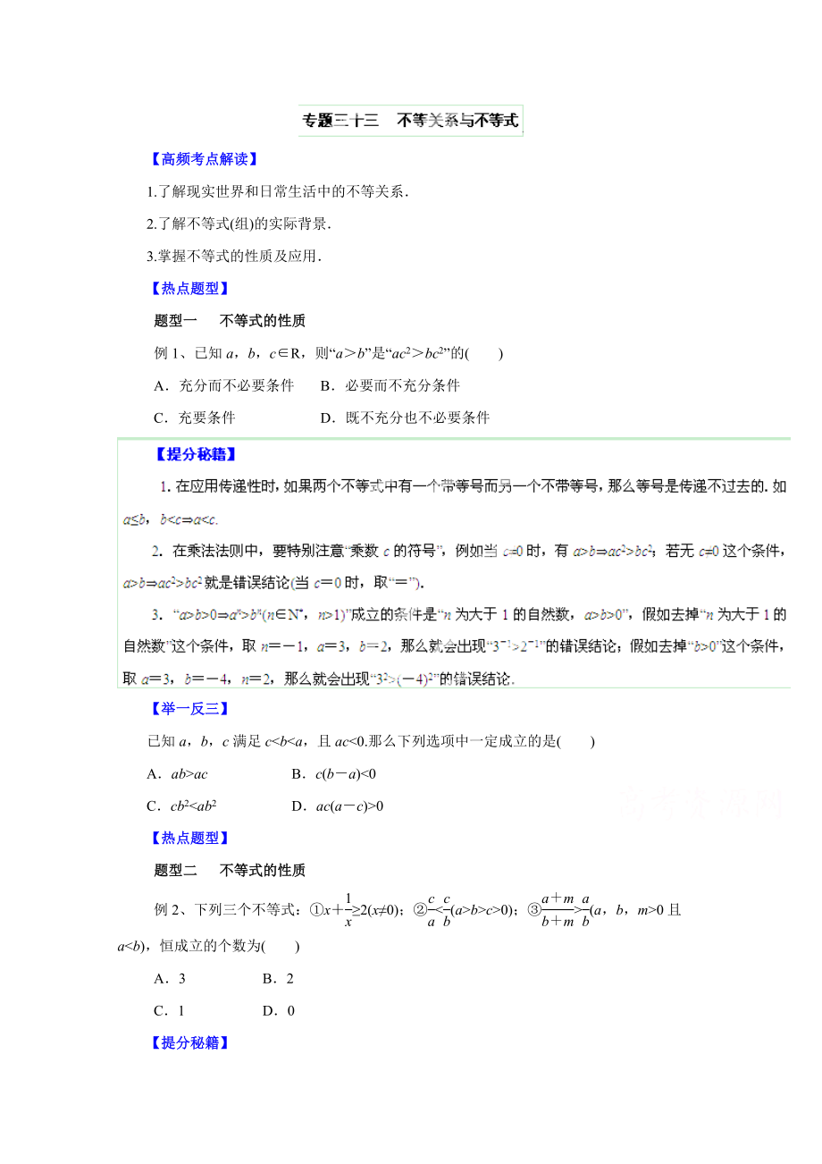 高考文数题型秘籍【33】不等关系与不等式原卷版_第1页