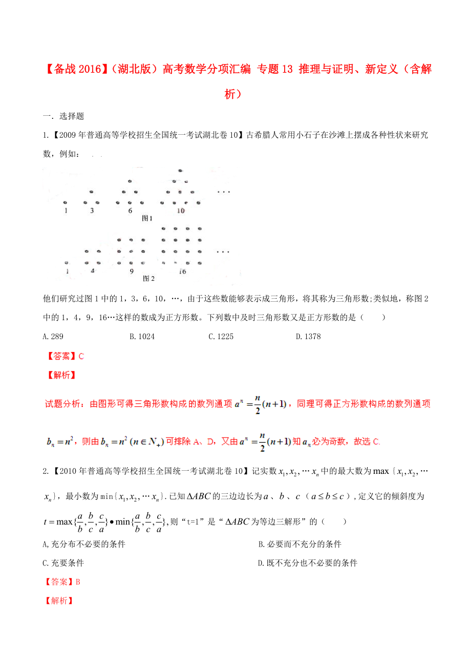 【備戰(zhàn)】湖北版高考數學分項匯編 專題13 推理與證明、新定義含解析_第1頁