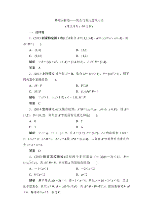 【創(chuàng)新設計】高考數(shù)學北師大版一輪訓練：第1篇 基礎回扣練——集合與常用邏輯用語