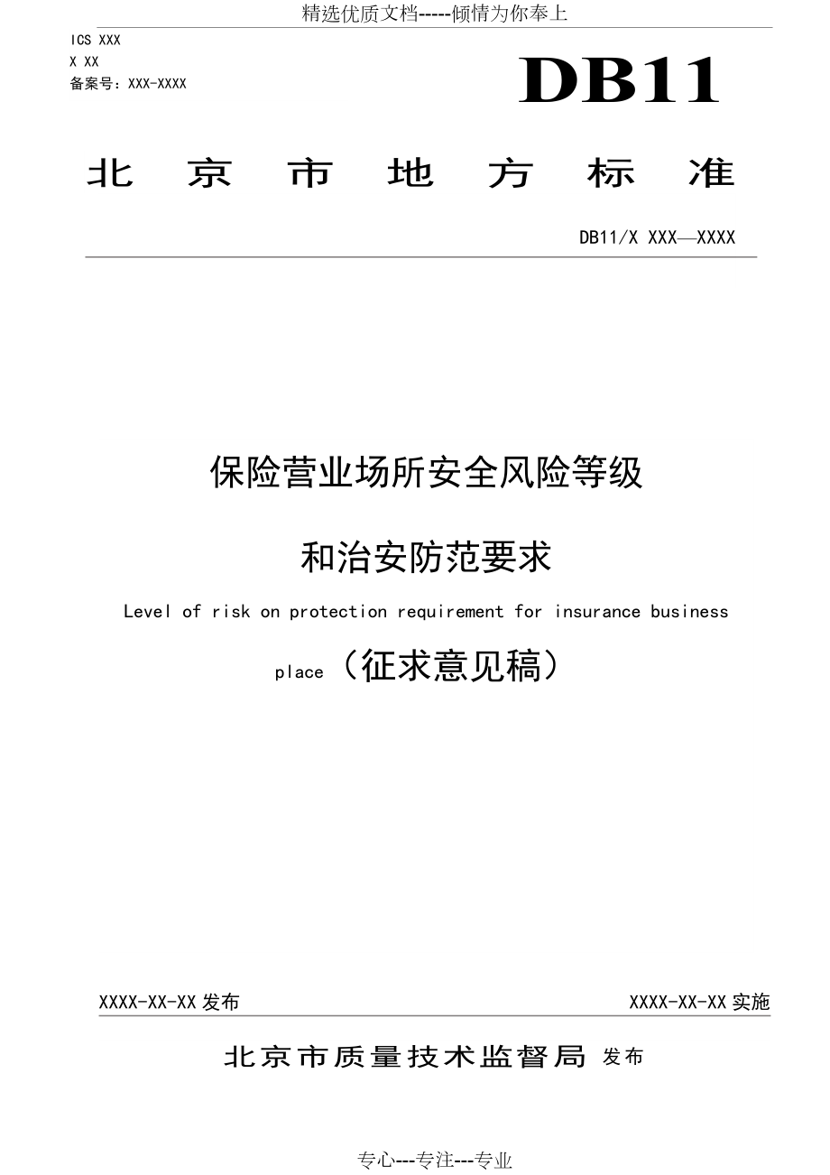 标准-北京质量技术监督局_第1页
