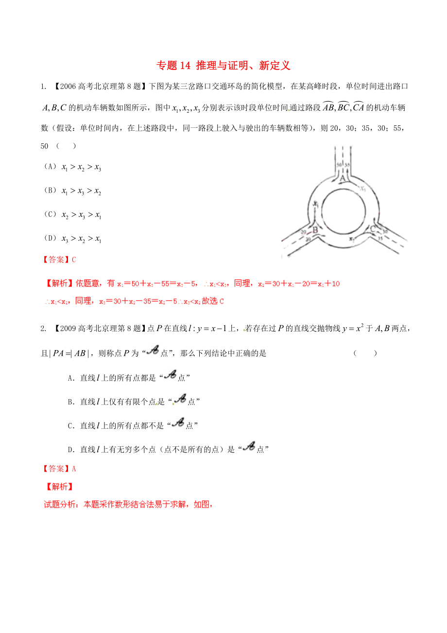 【備戰(zhàn)】北京版高考數(shù)學(xué)分項匯編 專題14 推理與證明、新定義含解析理_第1頁