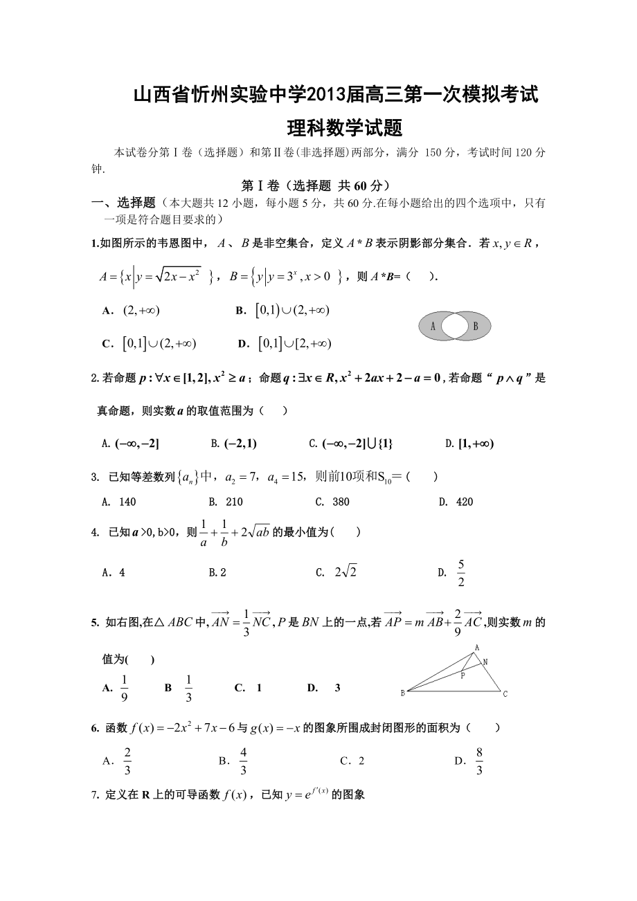 山西省忻州实验中学高三第一次模拟考试理科数学试卷及答案_第1页