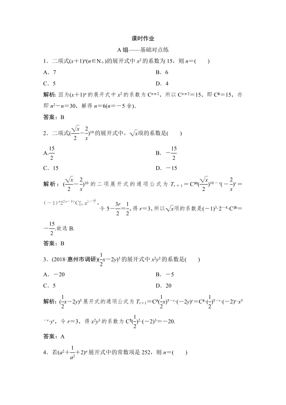 同步優(yōu)化探究理數(shù)北師大版練習(xí)：第十章 第三節(jié)　二項(xiàng)式定理 Word版含解析_第1頁(yè)