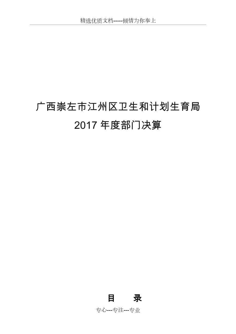 廣西崇左市江州區(qū)衛(wèi)生和計劃生育局_第1頁