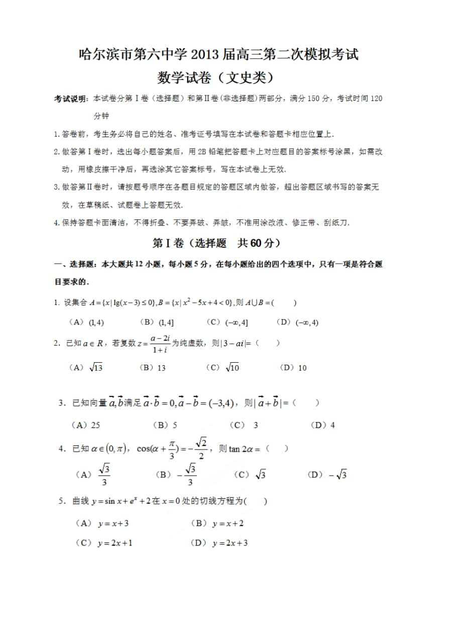 黑龙江省哈六中高三第二次模拟考试数学文试题含答案_第1页