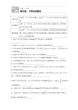 【加練半小時】高考數(shù)學江蘇專用理科專題復習：專題7 不等式 第43練 Word版含解析