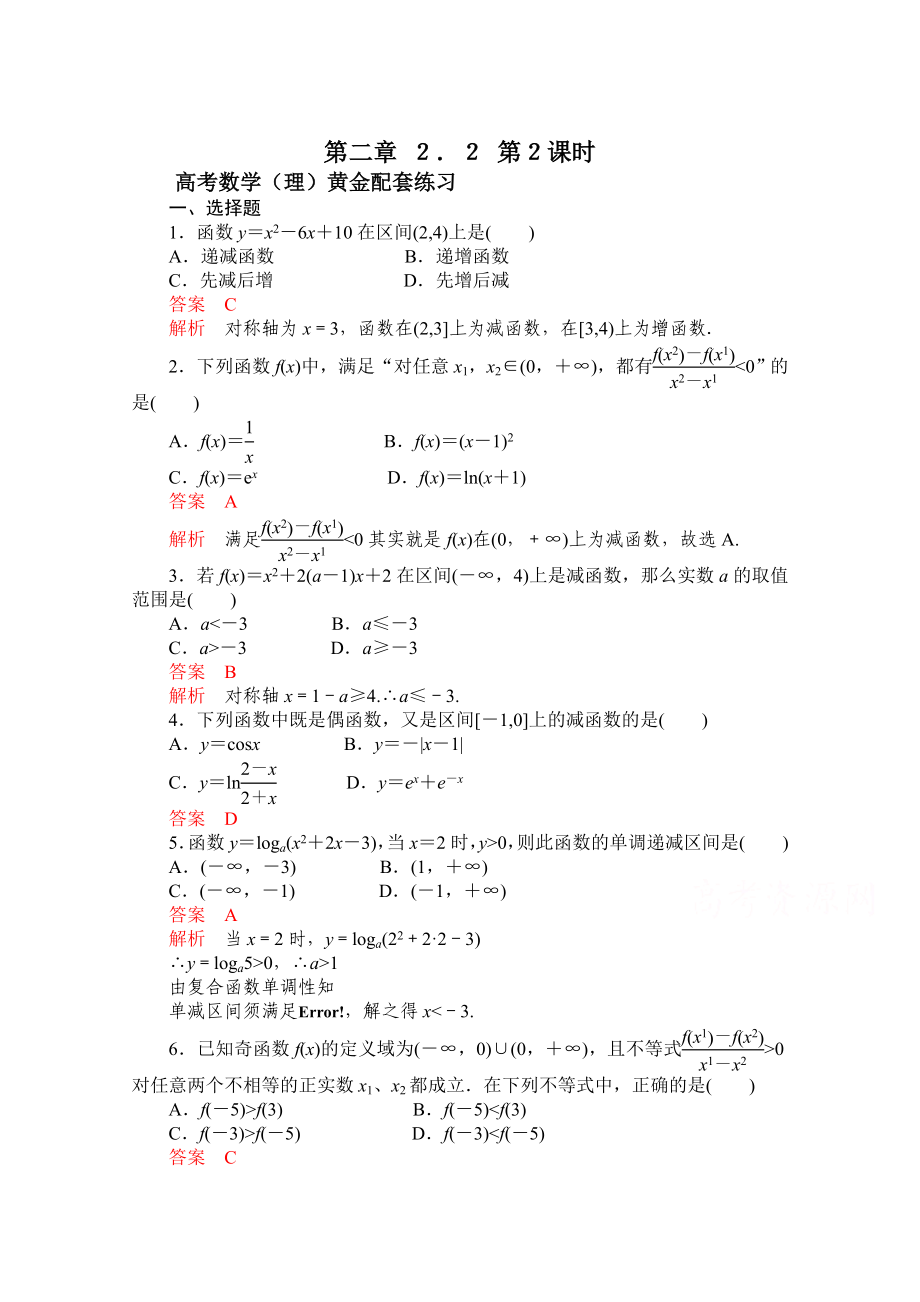 【高考复习参考】高三数学理配套黄金练习：2.2含答案_第1页
