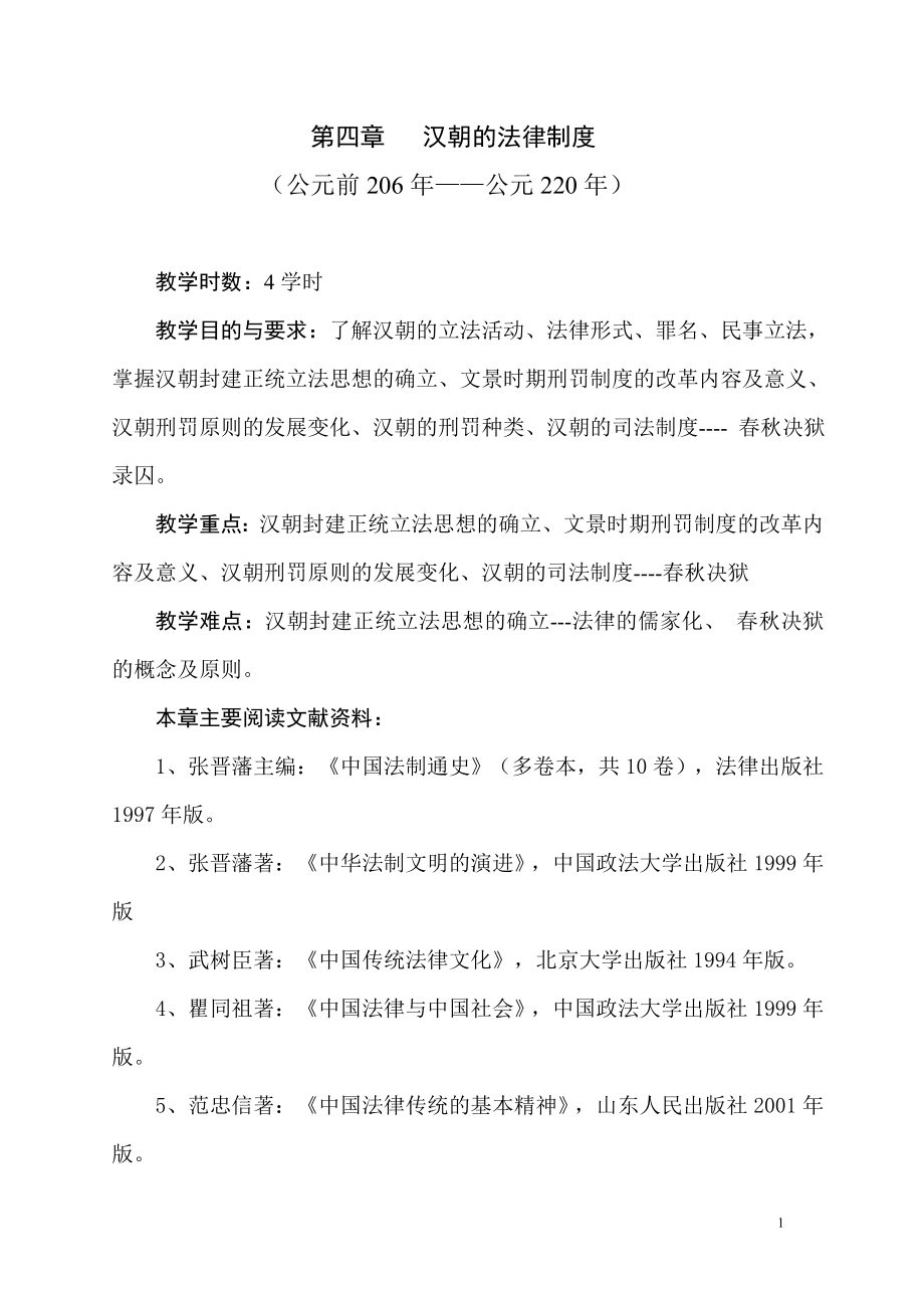 第四章汉朝的法律制度_第1页