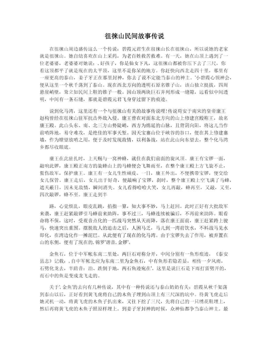 徂徕山民间故事传说_第1页