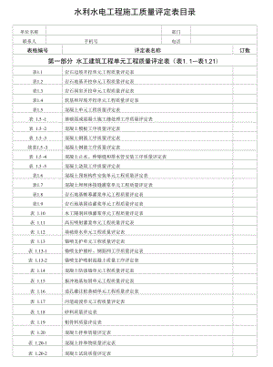 水利水電工程施工質(zhì)量評定表目錄(9-29日更新) 水利工程質(zhì)量評定.docx