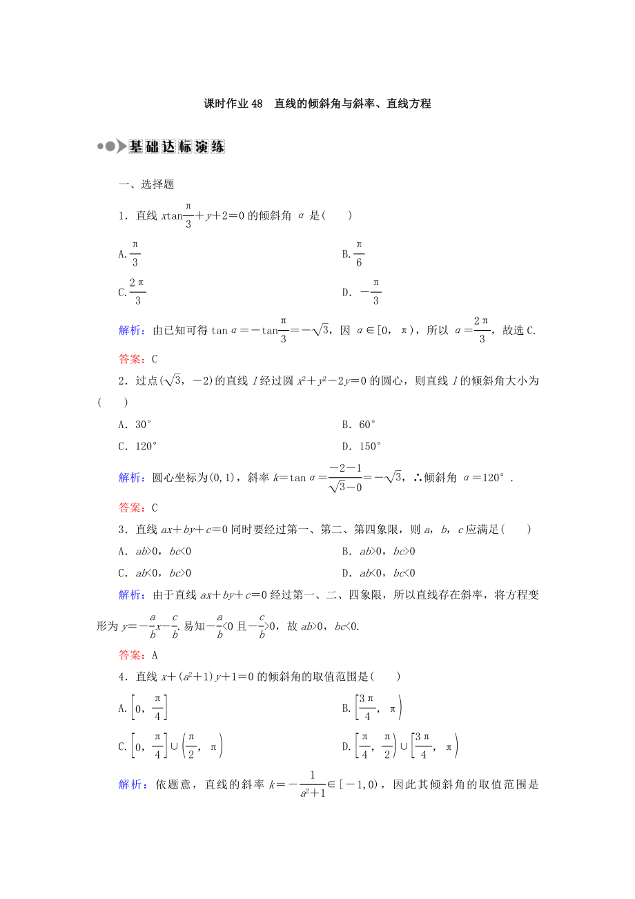 高考數(shù)學(xué)文大一輪復(fù)習(xí)檢測(cè)：第八章 平面解析幾何 課時(shí)作業(yè)48 Word版含答案_第1頁(yè)