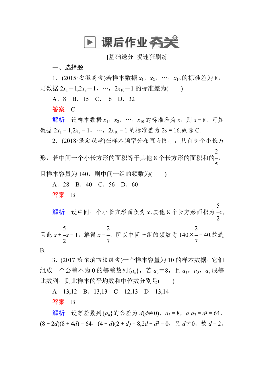 高考数学文高分计划一轮狂刷练：第9章统计与统计案例 92a Word版含解析_第1页