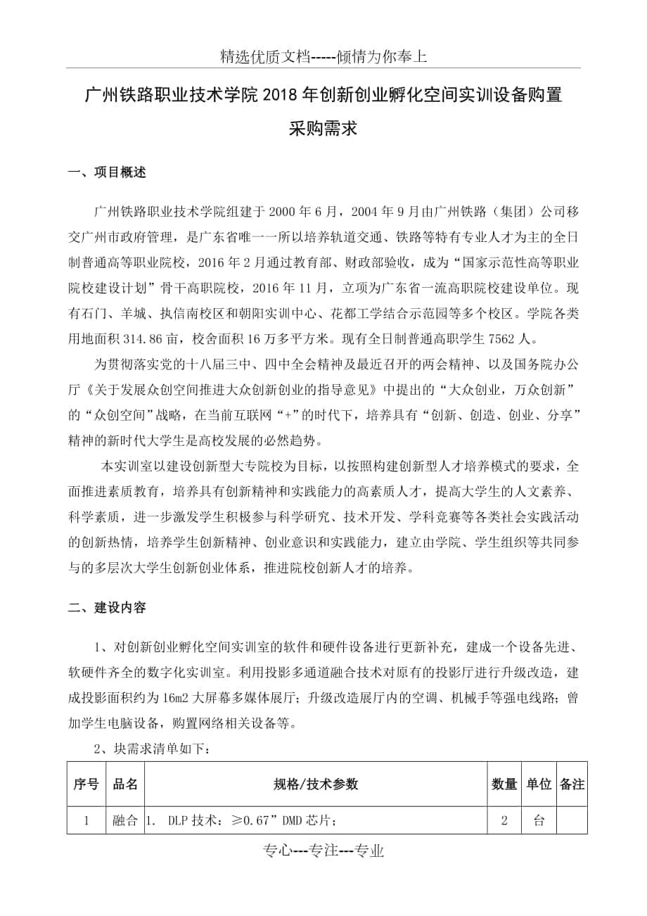 广州铁路职业技术学院2018年创新创业孵化空间实训设备购置_第1页